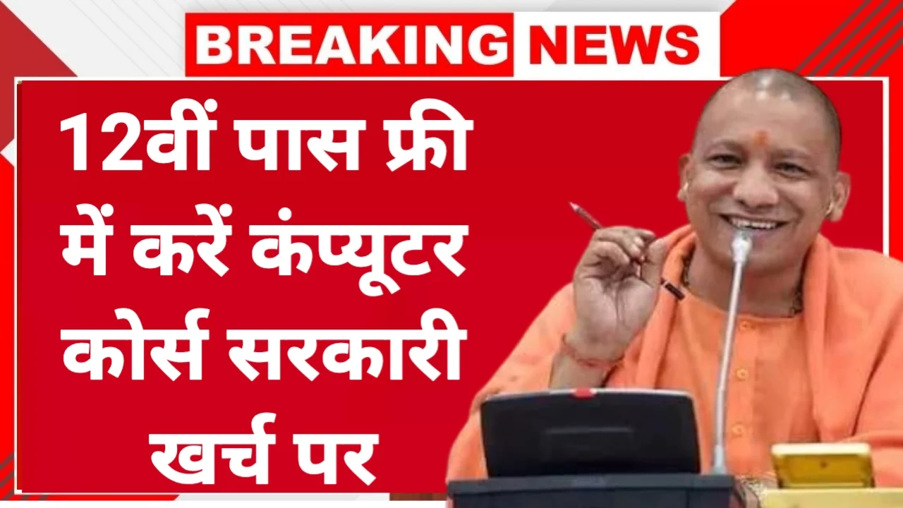 Free Computer Course for 12th Pass Youth in Uttar Pradesh, Government Will Cover Full Cost