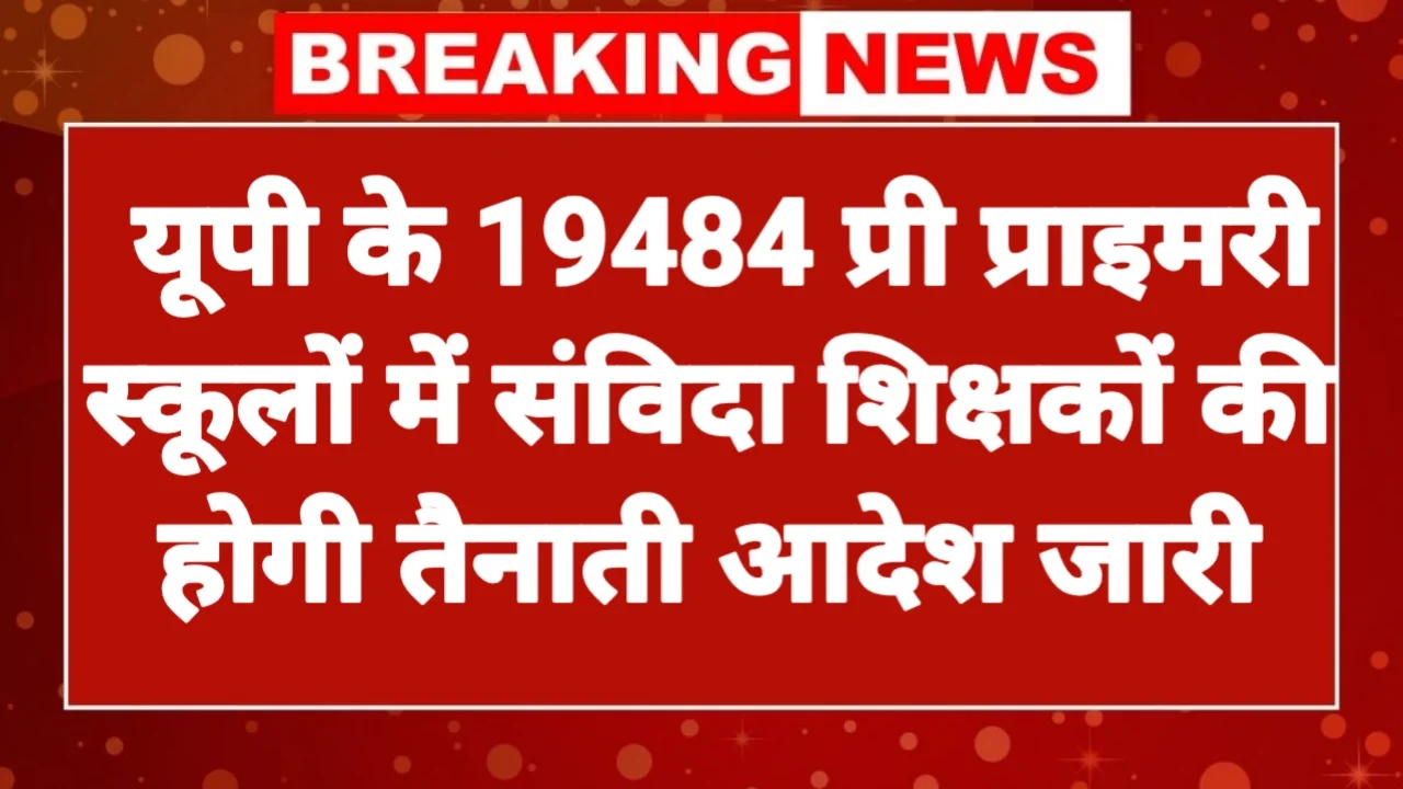 UP Pre Primary Educator News: contract ECCE educators in 19484 pre-primary schools of UP, the department has issued information