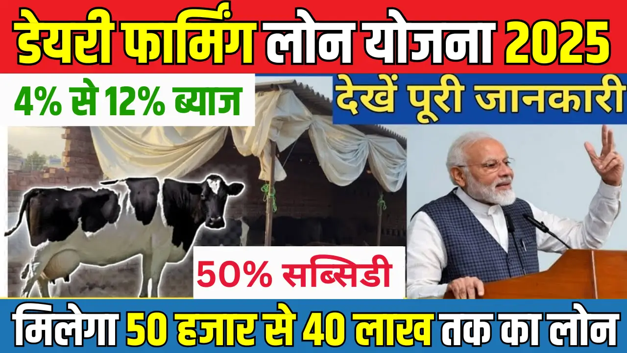 Get ₹40 Lakh Loan + 50% Subsidy for Dairy Farming in 2025, A Golden Opportunity You Can’t Miss