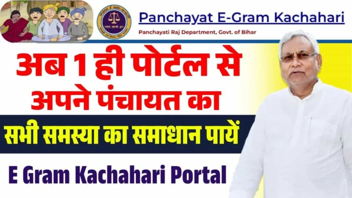 Bihar E Gram Kachahari Portal: Now Panchayat-Level Justice and Services are Just a Click Away