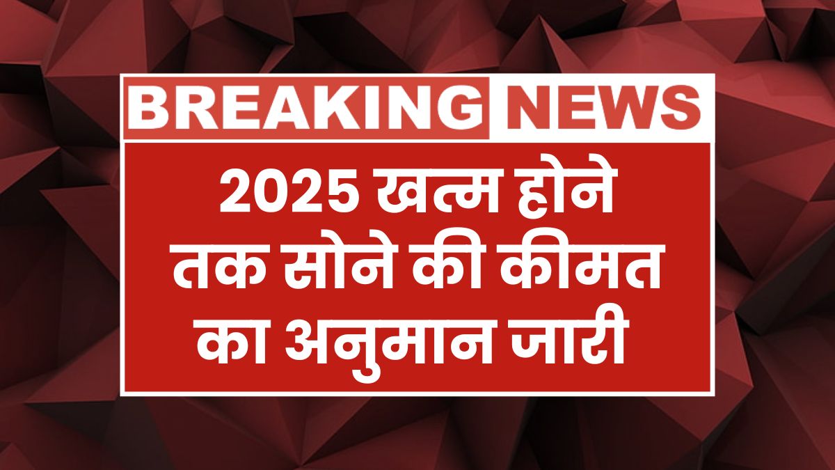 The price of gold will reach this much by the end of 2025! Know the latest estimate of Gold Rate