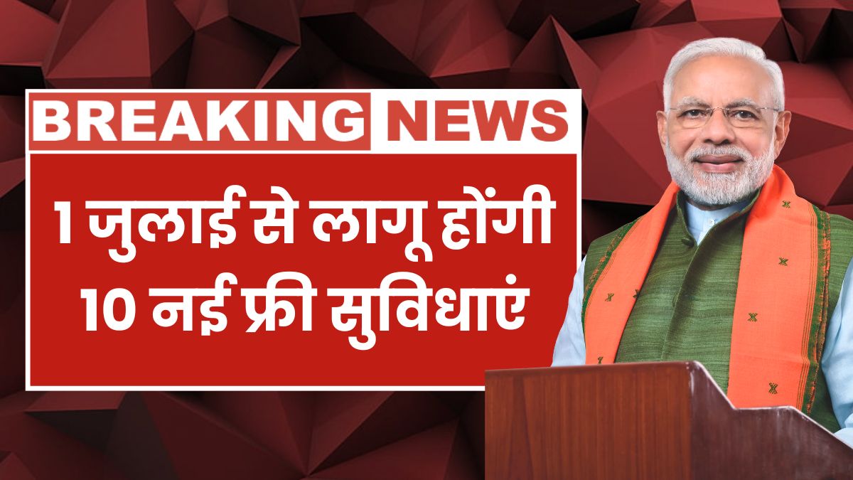 Every family will get 10 new free facilities from July 1, know new schemes government 10 free benefits