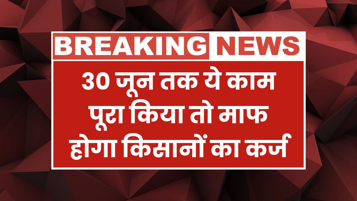 Kisan Karj Mafi Yojana 2025: Clear Your Old Loan, Get Full Interest Waiver, But Only If You Act Before June 30