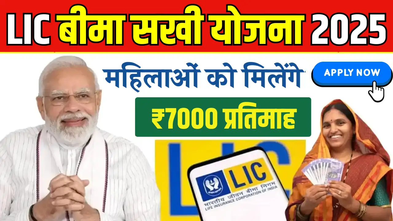 LIC Bima Sakhi Yojana 2025: A Golden Opportunity for 10th Pass Women to Earn and Empower Themselves