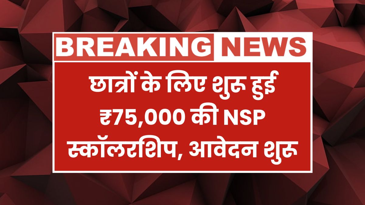 Now students will get scholarship of Rs 75,000 directly, Apply now NSP Scholarship 2025