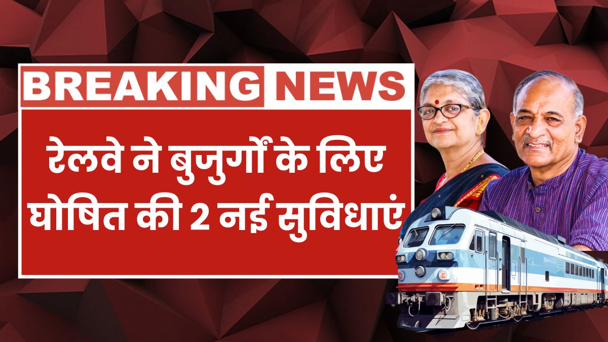 Good news for senior citizens! Railways launched 2 new facilities for the elderly Railway Schemes for Senior Citizens