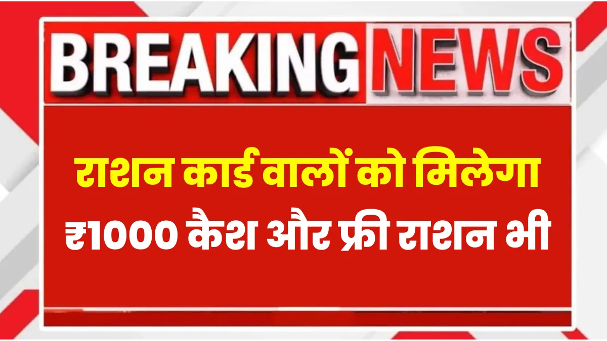 Ration Card Holders Get Big Relief! ₹1000 Cash + Free Ration Every Month, Government's New Gift to the Poor
