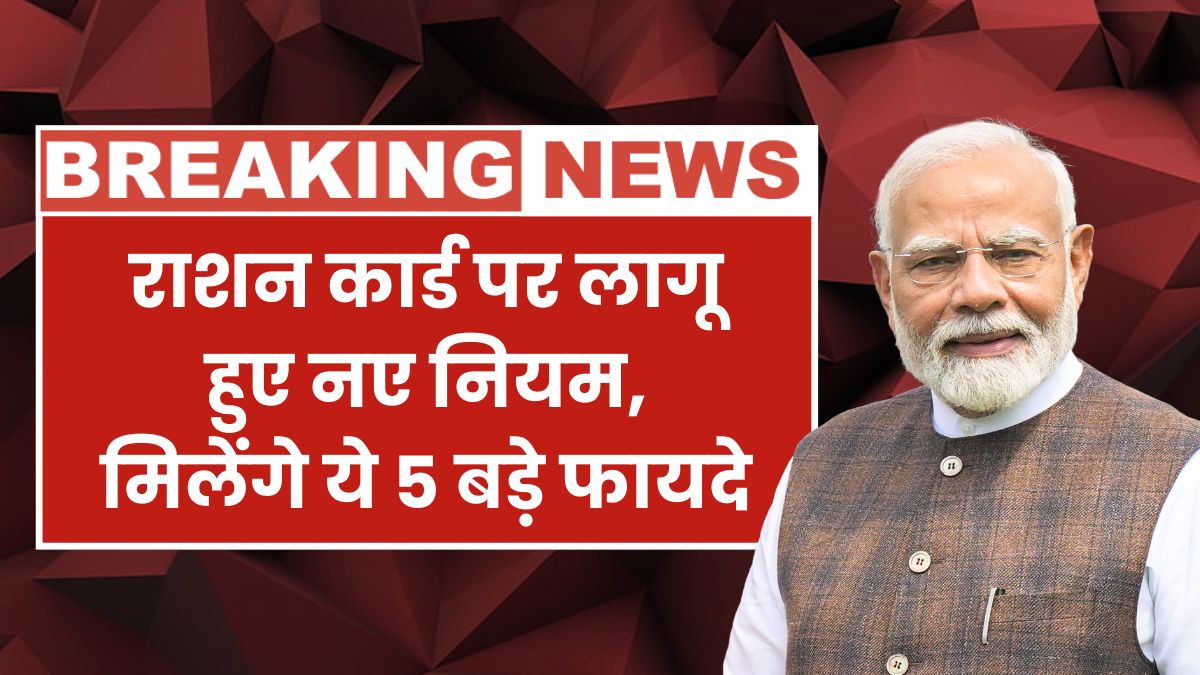 New rules of ration card implemented from today, now these 5 essential things will be available for free Ration Card New Update