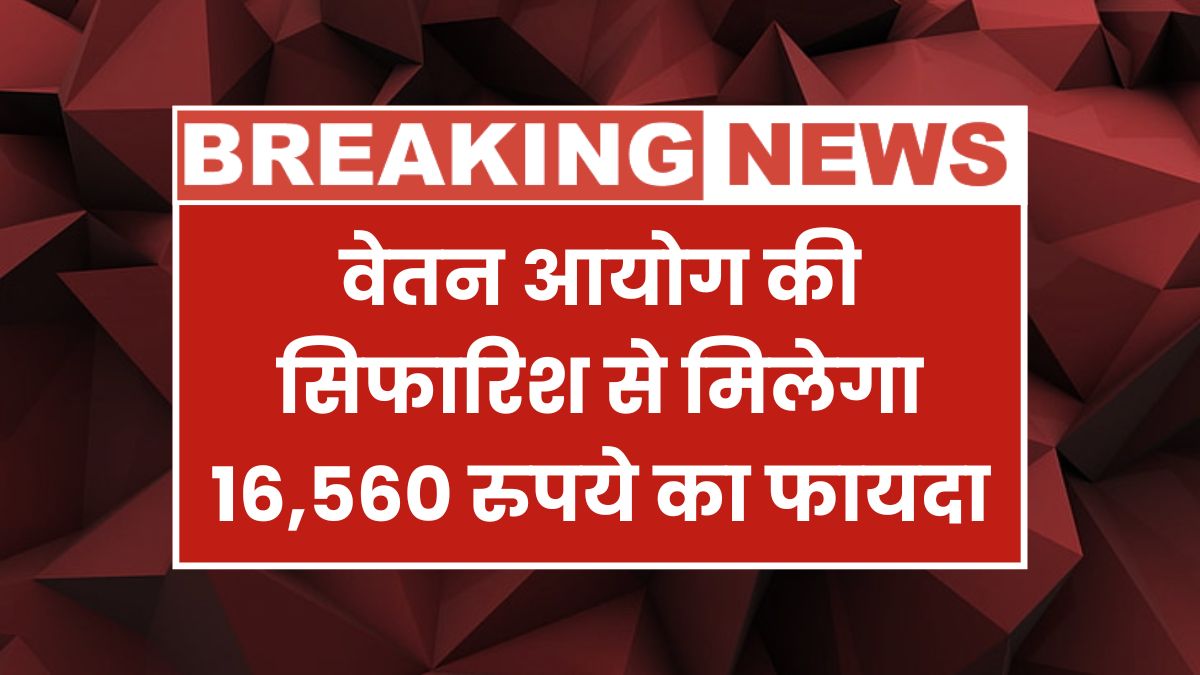 Government employees are in for a treat! 8th Pay Commission brings a massive hike of ₹16,560 in their salary