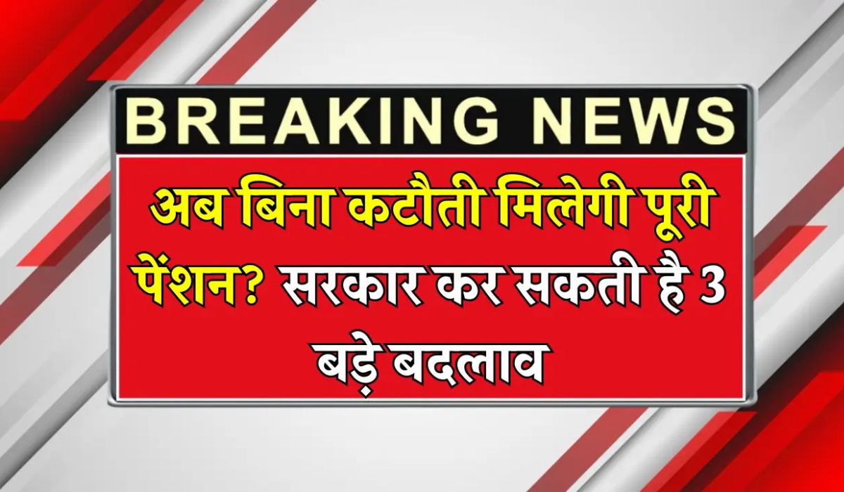 Will Full Pension Be Restored Without Any Deduction? Central Government May Change Commuted Pension Rules
