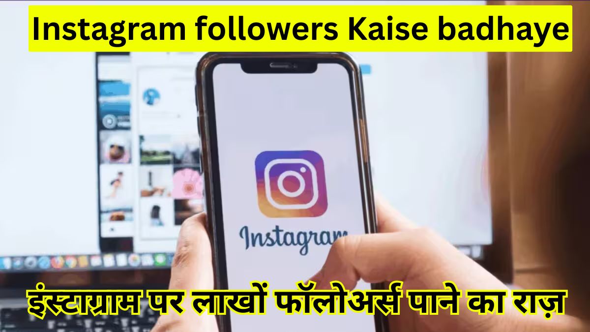 Instagram followers Kaise badhaye: इंस्टाग्राम पर लाखों फॉलोअर्स पाने का राज़, जिसे सब छुपाते हैं