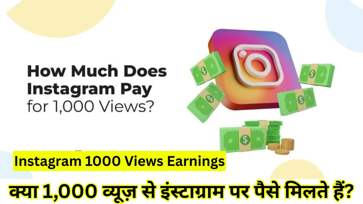 Instagram 1000 Views Earnings: क्या 1,000 व्यूज़ से इंस्टाग्राम पर पैसे मिलते हैं? जानिए असली सच्चाई