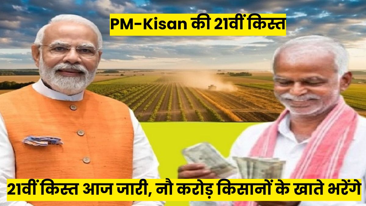 PM-Kisan की 21वीं किस्त आज जारी, नौ करोड़ किसानों के खाते भरेंगे—जानें पूरा अपडेट