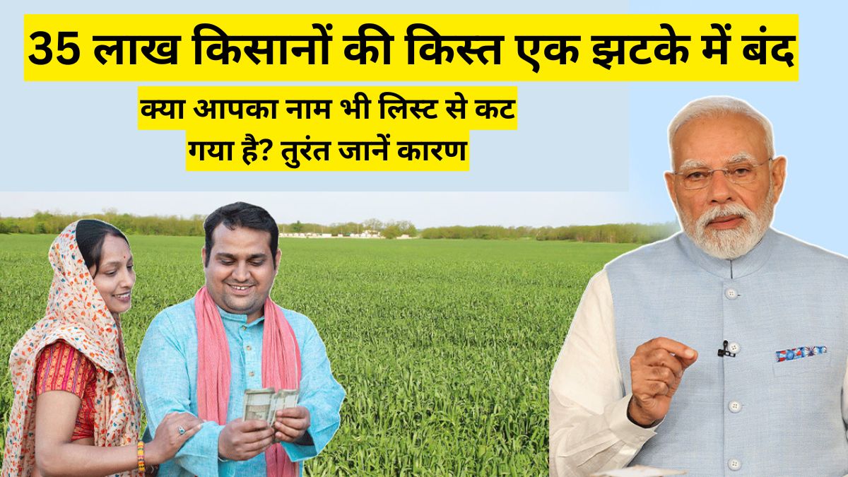 35 लाख किसानों की किस्त एक झटके में बंद! क्या आपका नाम भी लिस्ट से कट गया है? तुरंत जानें कारण