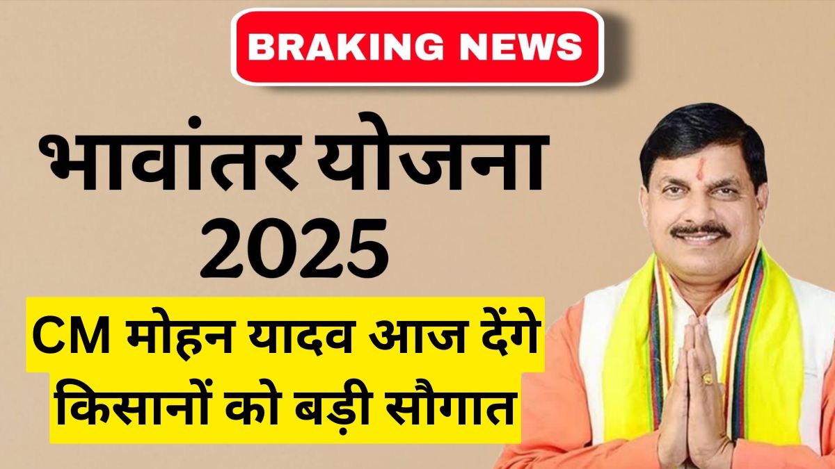 Bhavantar Yojana: CM मोहन यादव आज देंगे किसानों को बड़ी सौगात, 1.52 लाख किसानों के खाते में पहुंचे ₹53 करोड़
