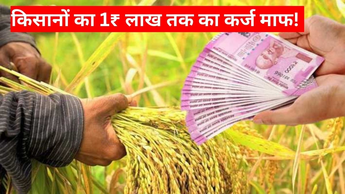 किसानों का 1₹ लाख तक का कर्ज माफ! सरकार ने किया बड़ा फैसला, Kisan Loan Waiver Scheme 2026