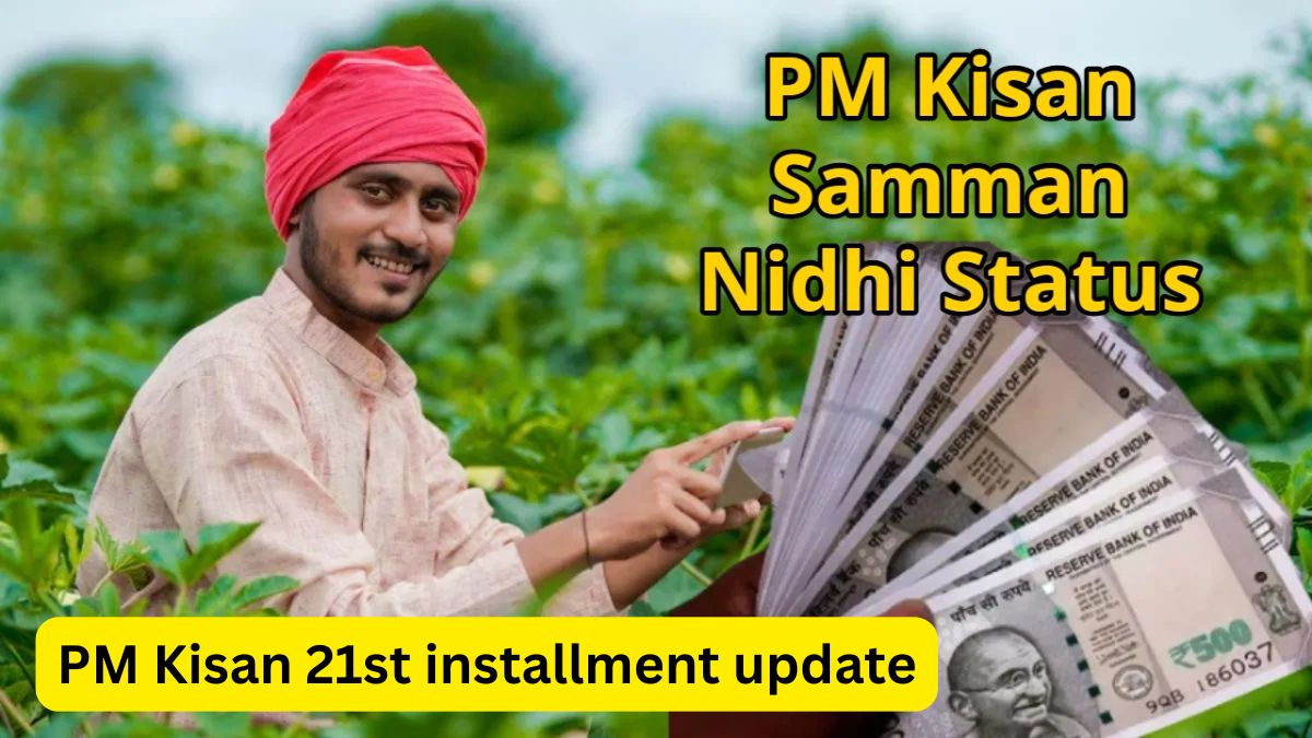PM Kisan 21st installment update: 21वीं किस्त रोकी गई: क्यों बंद हुआ भुगतान और इस रिपोर्ट में आप क्या जानेंगे