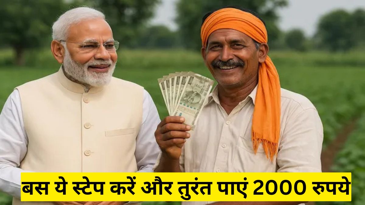 अभी तक नहीं आया PM Kisan का पैसा? बस ये स्टेप करें और तुरंत पाएं 2000 रुपये