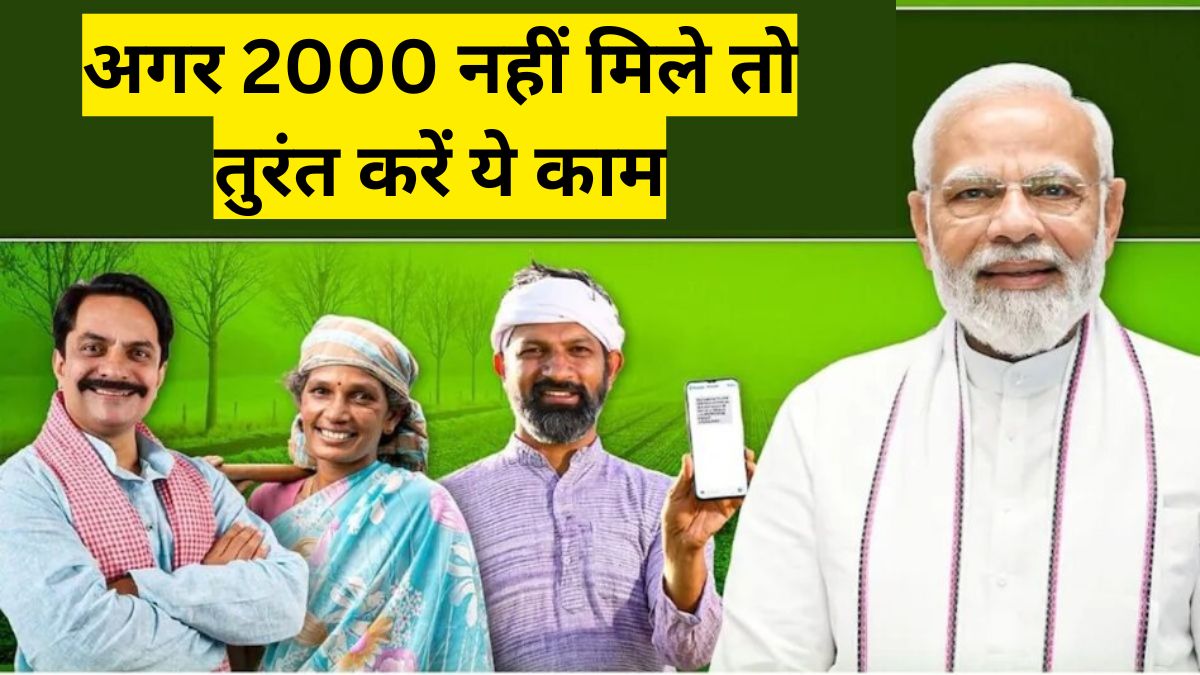 पीएम किसान 21वीं किस्त आ चुकी है! अगर 2000 नहीं मिले तो तुरंत करें ये काम