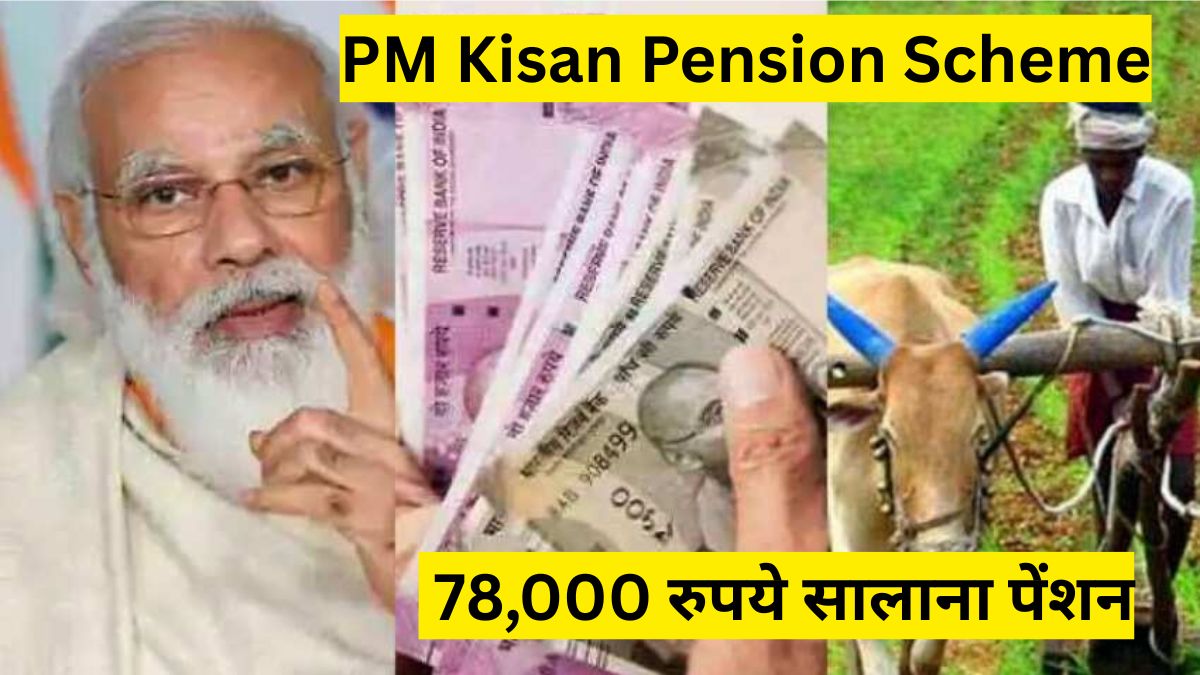 PM Kisan Pension Scheme: किसान परिवारों को मिलेगा डबल फायदा, पति–पत्नी दोनों पा सकते हैं 78,000 रुपये सालाना पेंशन