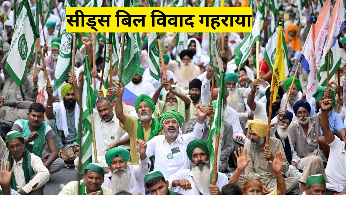 सीड्स बिल विवाद गहराया: SKM बोला—यह कानून किसानों से बीजों का अधिकार छीन लेगा